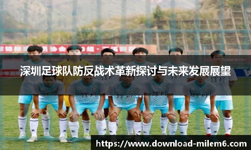 深圳足球队防反战术革新探讨与未来发展展望